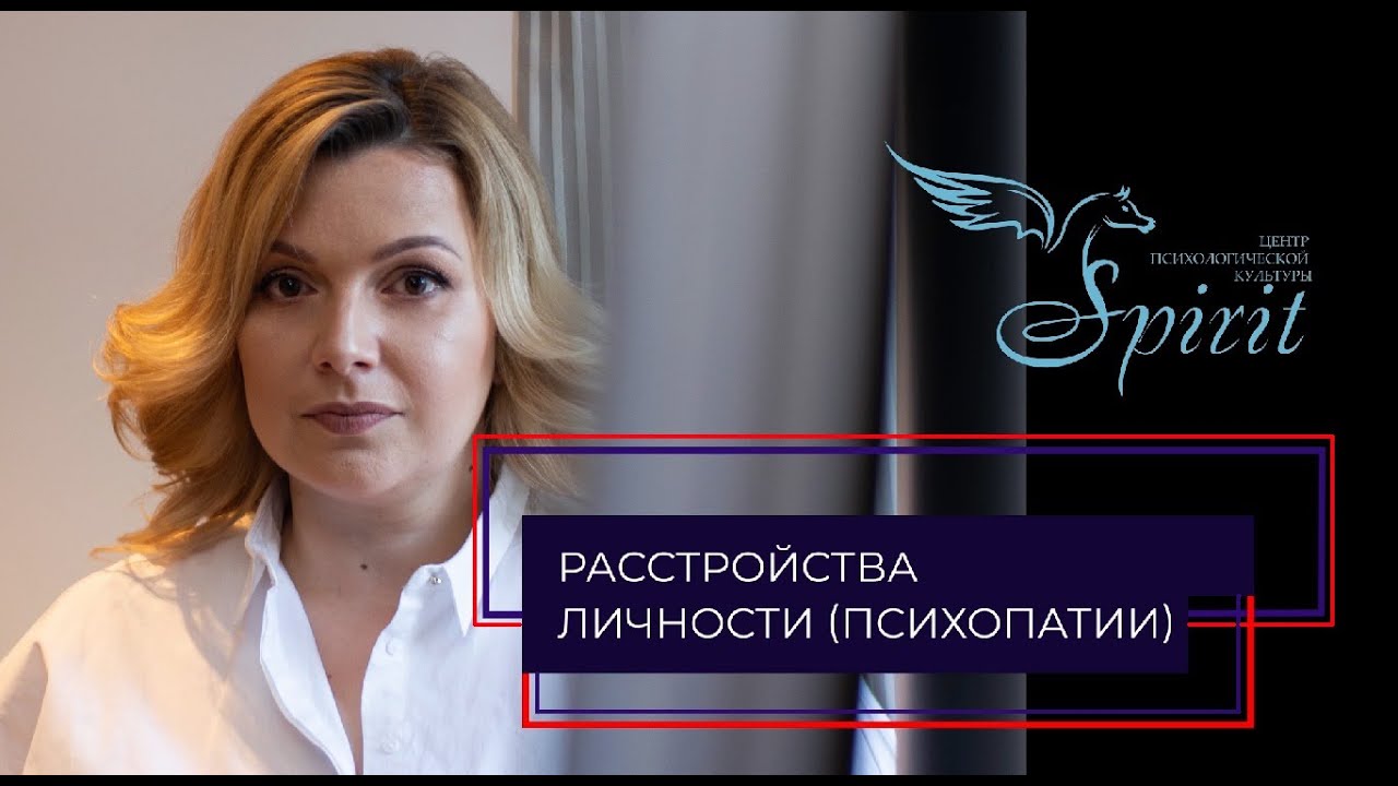 Расстройства личности (психопатии) - клинический психолог Татьяна Гурская