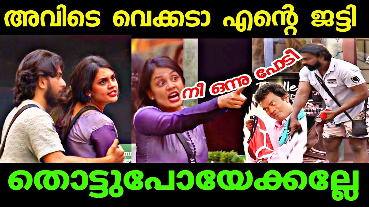 🔥 ഒരു ജട്ടി വഴക്ക് 😆Bigg Boss Malayalam Troll Jasmine Jinto