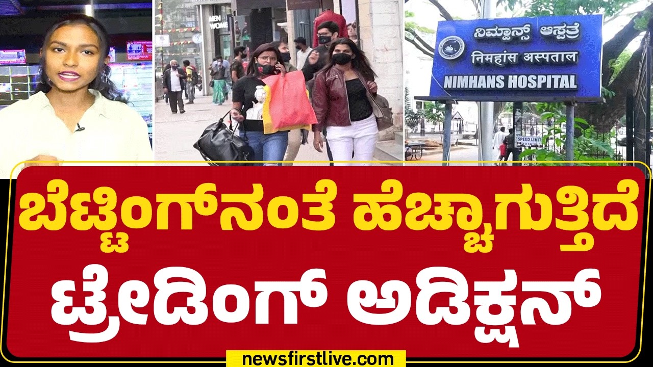 Dr Manoj : Trading ಚಟದಿಂದ ಯುವಕರು NIMHANS​ಗೆ ಅಡ್ಮಿಟ್ | @newsfirstkannada