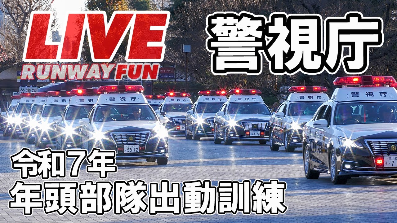 🔴[LIVE2025] 警視庁 令和7年 年頭部隊出動訓練 神宮外苑聖徳記念絵画館前