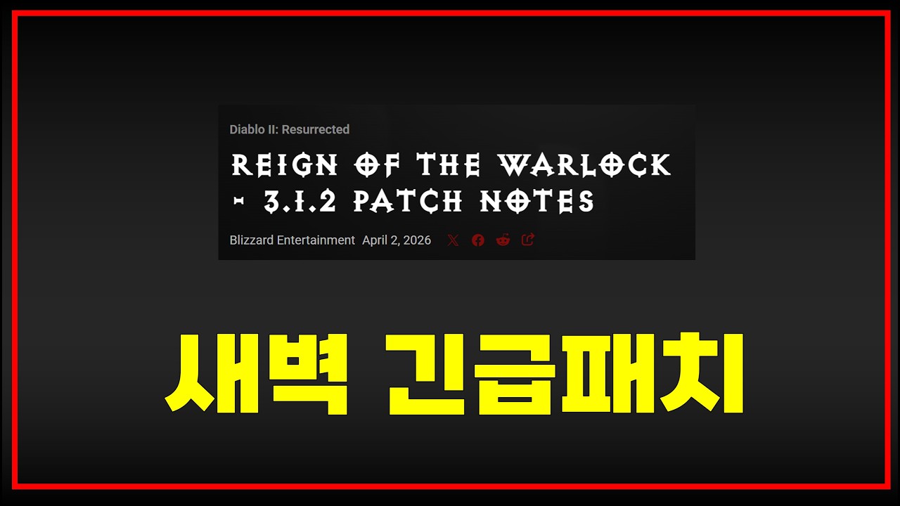 새벽 긴급패치!! 드디어 배택 버그 수정되다【디아블로2레저렉션 풀영상】