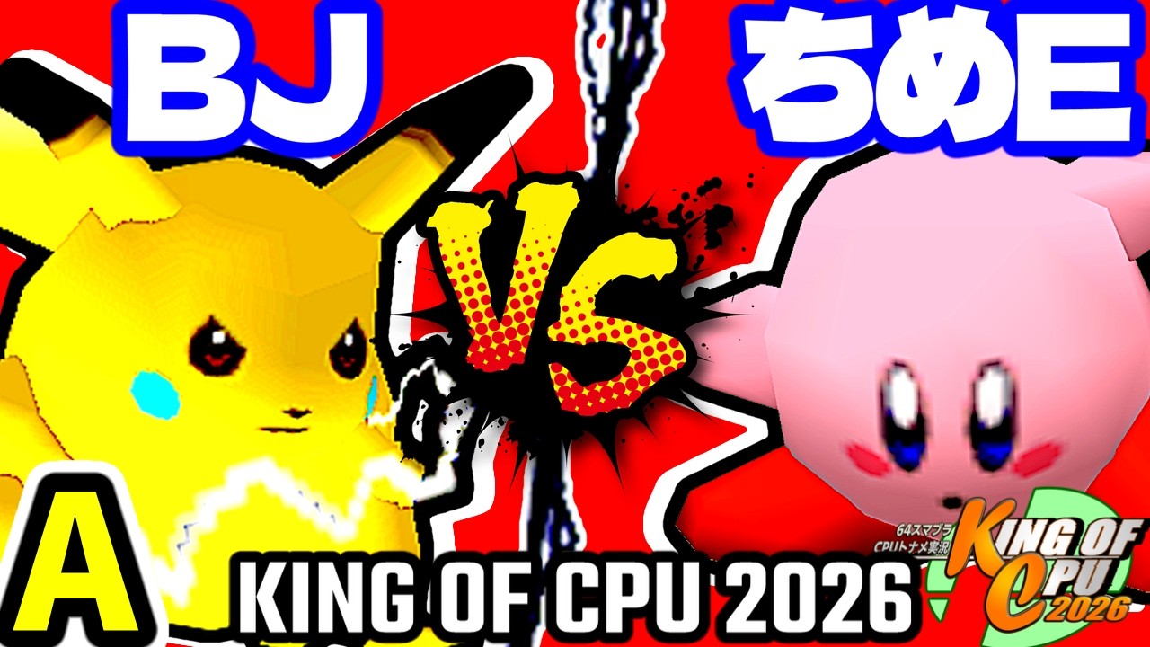 【KING OF CPU 2026】ξ黒きBlack Joker vs アマクサちめE� | A-1【64スマブラCPUトナメ実況】