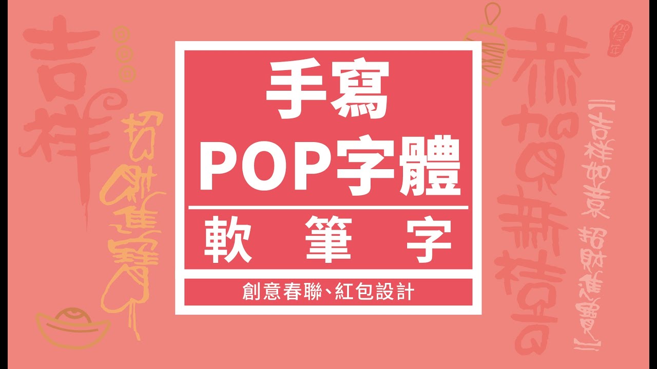 簡老師的手寫POP字體－軟筆字（創意春聯、紅包設計）