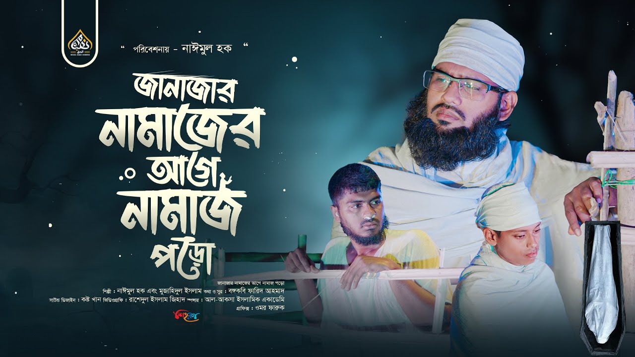 জানাজার নামাজের আগে নামাজ পড়ো | Namaz Gojol | Naimul Haque | Best Islamic Song