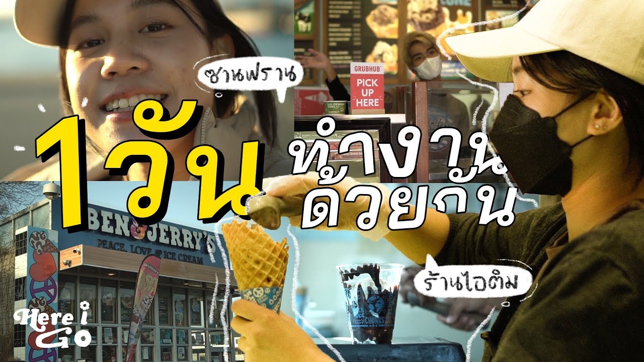 work and travel 06 | 1วัน ทำงานร้านไอติมที่ซานฟราน🍦| Working at Ben&Jerry's San Francisco
