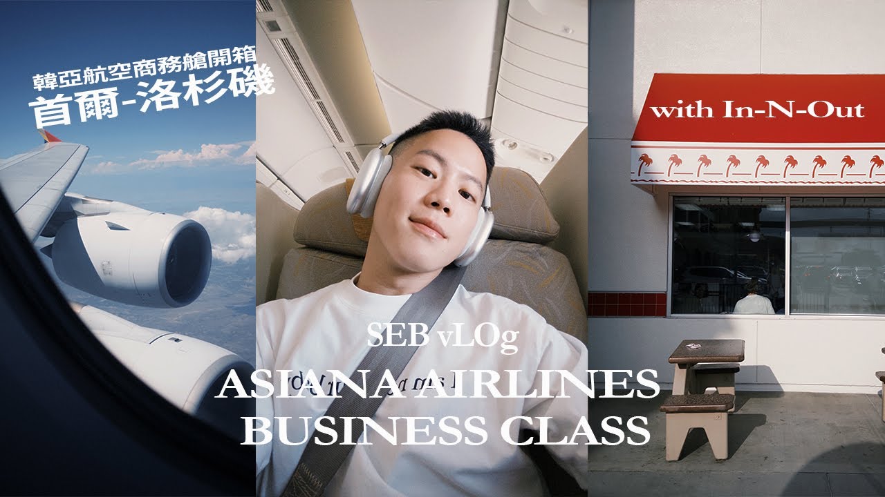 開箱商務艙：韓亞航空 A380值得搭嗎？飛去LA吃In-N-Out也太幸福｜駱 SEB vLOg：ASIANA AIRLINES BUSINESS A380 ICN-LAX