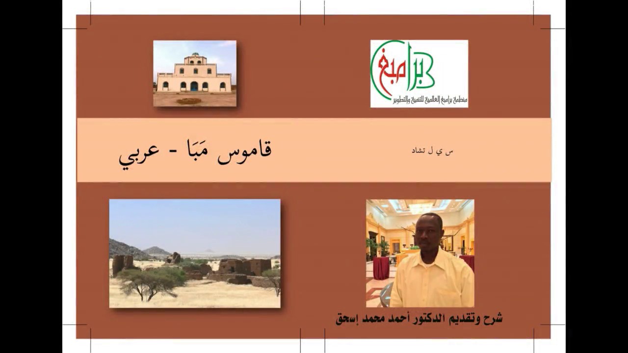 تعلم لغة المبا الوداي قاموس مبا عربي تقديم الدكتور احمد محمد اسحاق