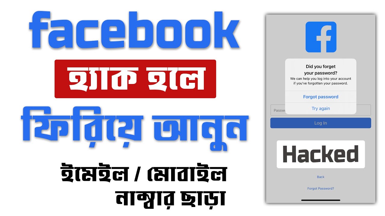 Facebook ID Hack হলে কি করব // হ্যাক হওয়া ফেসবুক আইডি ফিরে আনুন