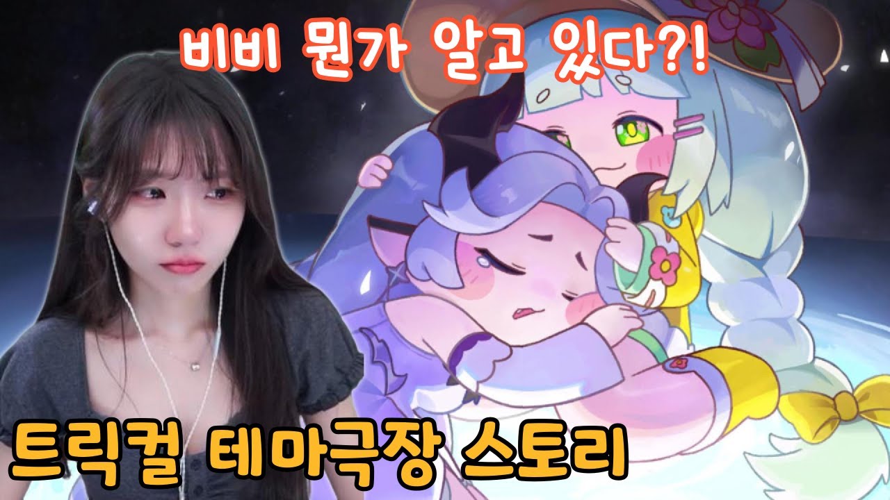비비 뭔가 알고 있다?! 트릭컬『맺혀 떨어진 기억의 연못』 테마극장 스토리