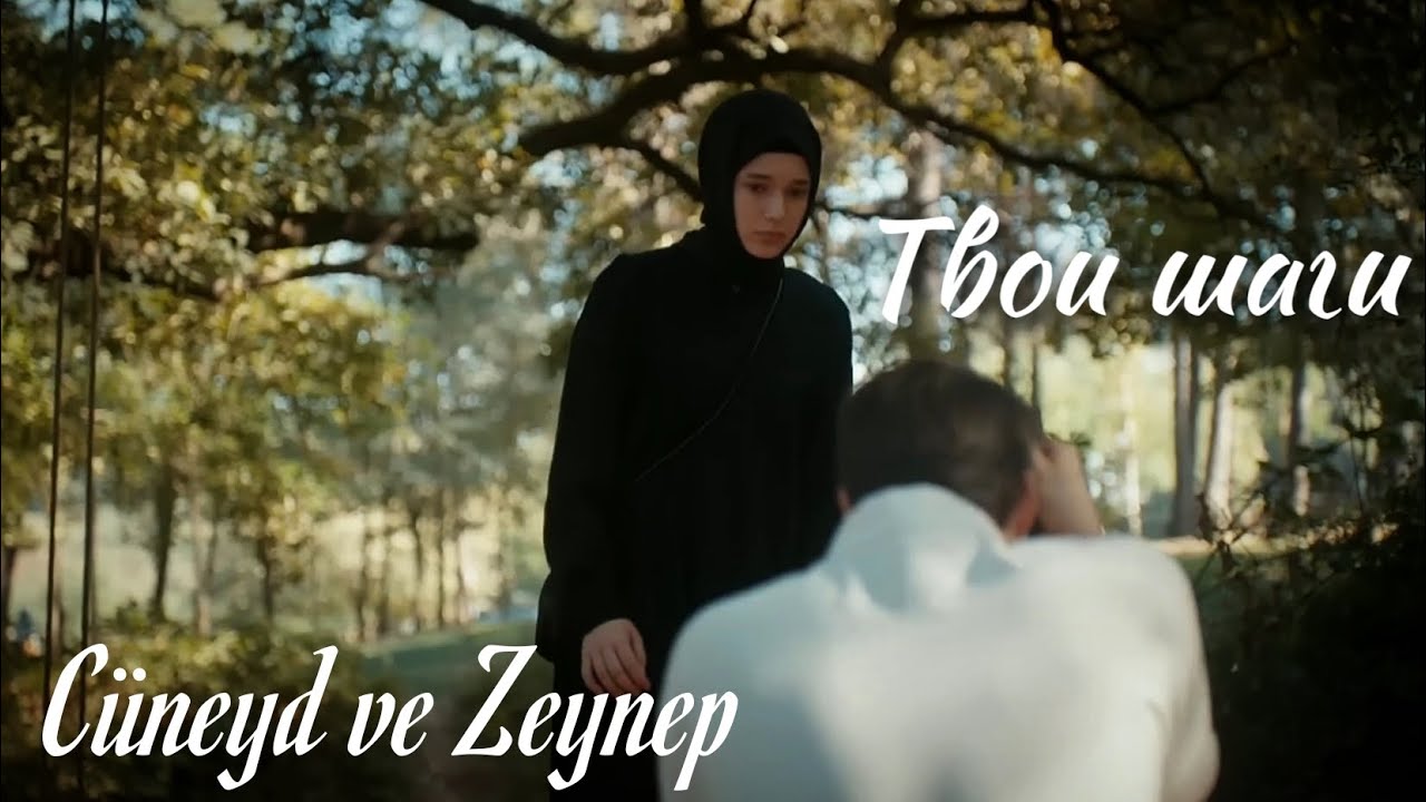 Джунейд и Зейнеп — Твои шаги (Cüneyd ve Zeynep) #dizi #kizilgoncalar