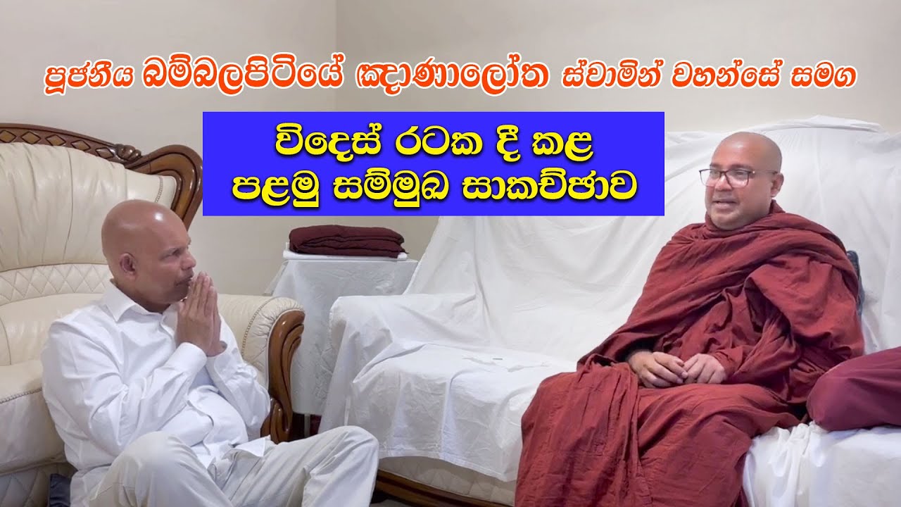 පූජ්‍ය බම්බලපිටියේ ඤාණාලෝක හිමි සමග විදෙස් රටක දී කළ පළමු සම්මුඛ සාකච්ඡාව