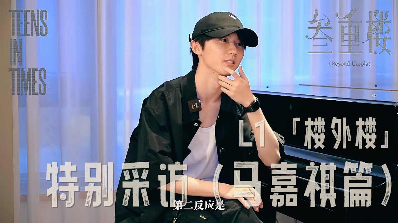 【TNT时代少年团 马嘉祺】第三张专辑「叁重楼」- L1 「楼外楼」特别采访（马嘉祺篇）：“我之前是在意气风发。”“但我现在可以选择什么时候意气风发。”【Ma JiaQi】