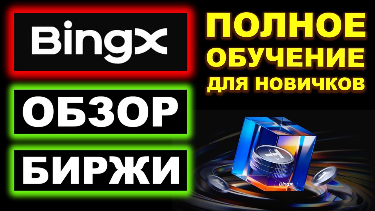BingX биржа обзор 2026, регистрация, как торговать, как пополнить, как вывести деньги, фьючерсы, P2P