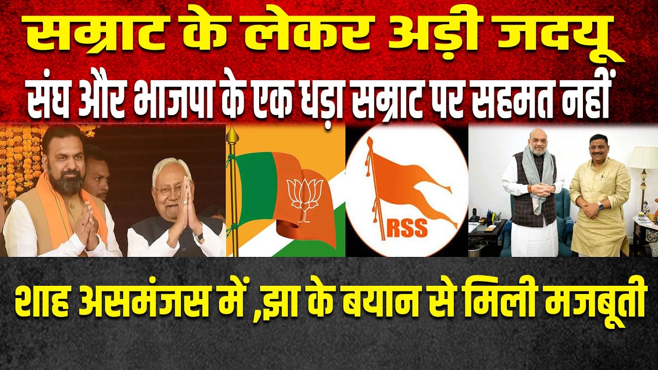 सम्राट के लेकर अड़ी JDU,संघ और भाजपा के एक धड़ा सम्राट पर सहमत नहीं