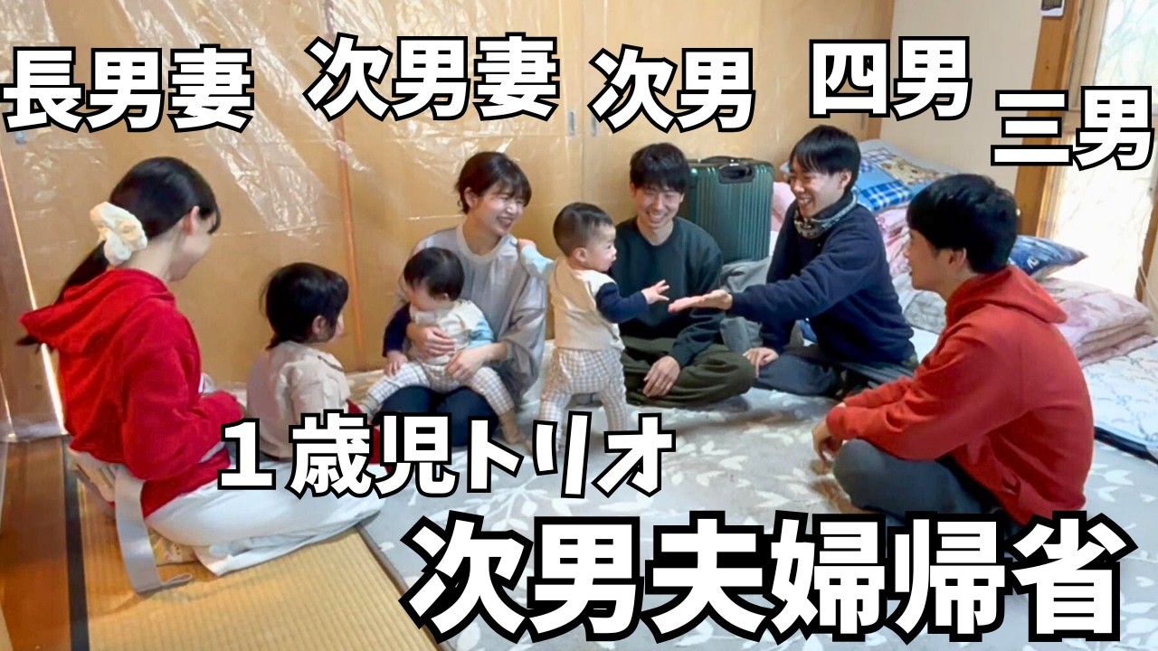 【五人兄弟全員男】次男夫婦が帰省して家族が揃いました