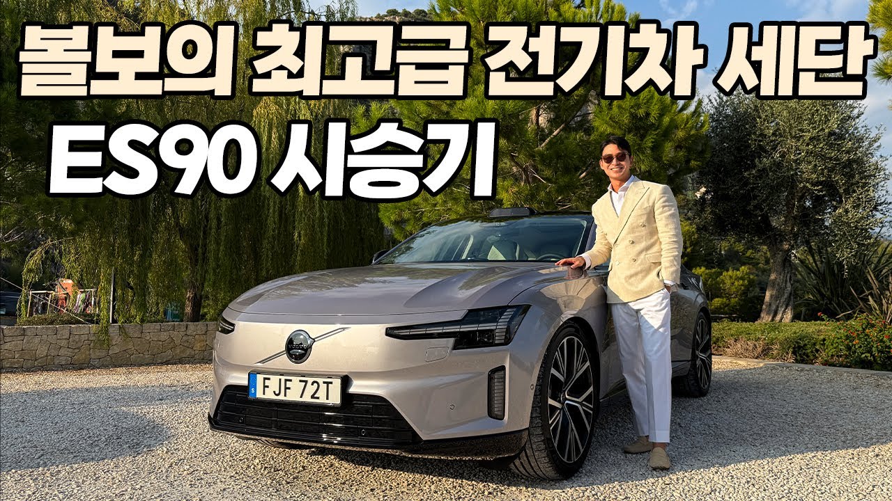 [전세계 최초공개] 볼보에서 가장 럭셔리한 100% 전기차 세단, 볼보 ES90 최초 시승기! ES90에 탑재된 가장 압도적인 '이것'의 정체.