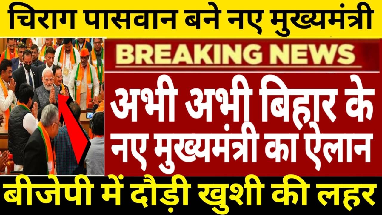 अभी अभी बिहार के नए मुख्यमंत्री का ऐलान चिराग पासवान बने बिहार के नए मुख्यमंत्री BJP में जश्न