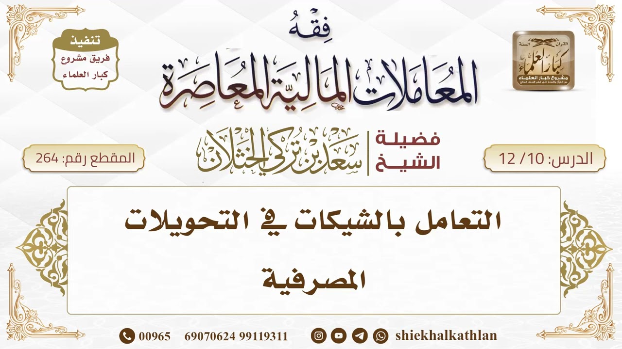[264] التعامل بالشيكات في التحويلات المصرفية  II  الشيخ سعد الخثلان