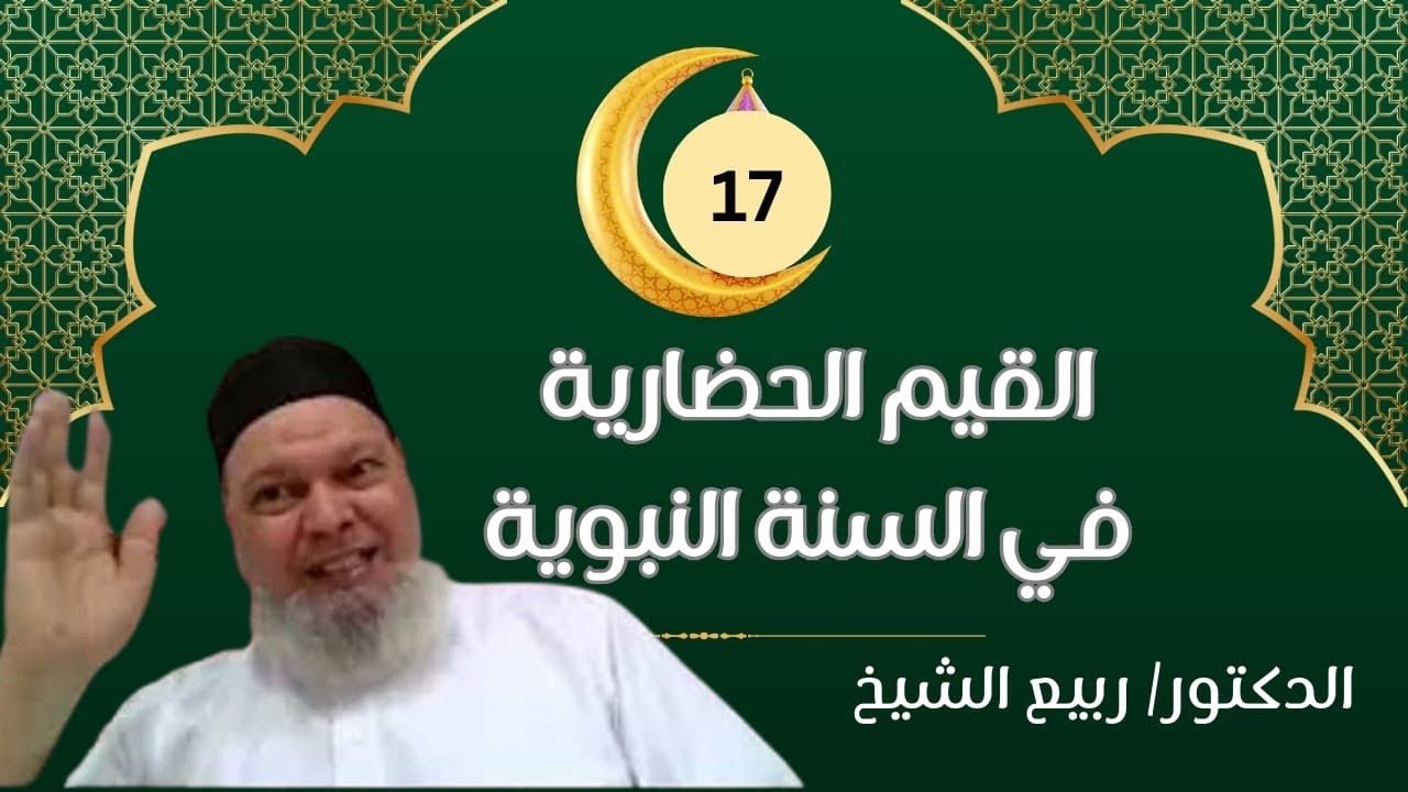 القيم الحضارية في السنة النبوية (17) : الإشارات القرآنية إلى العلوم التجريبية-  الدكتور/ ربيع الشيخ.