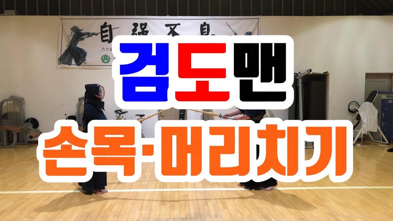 검도 기본동작 손목머리치기