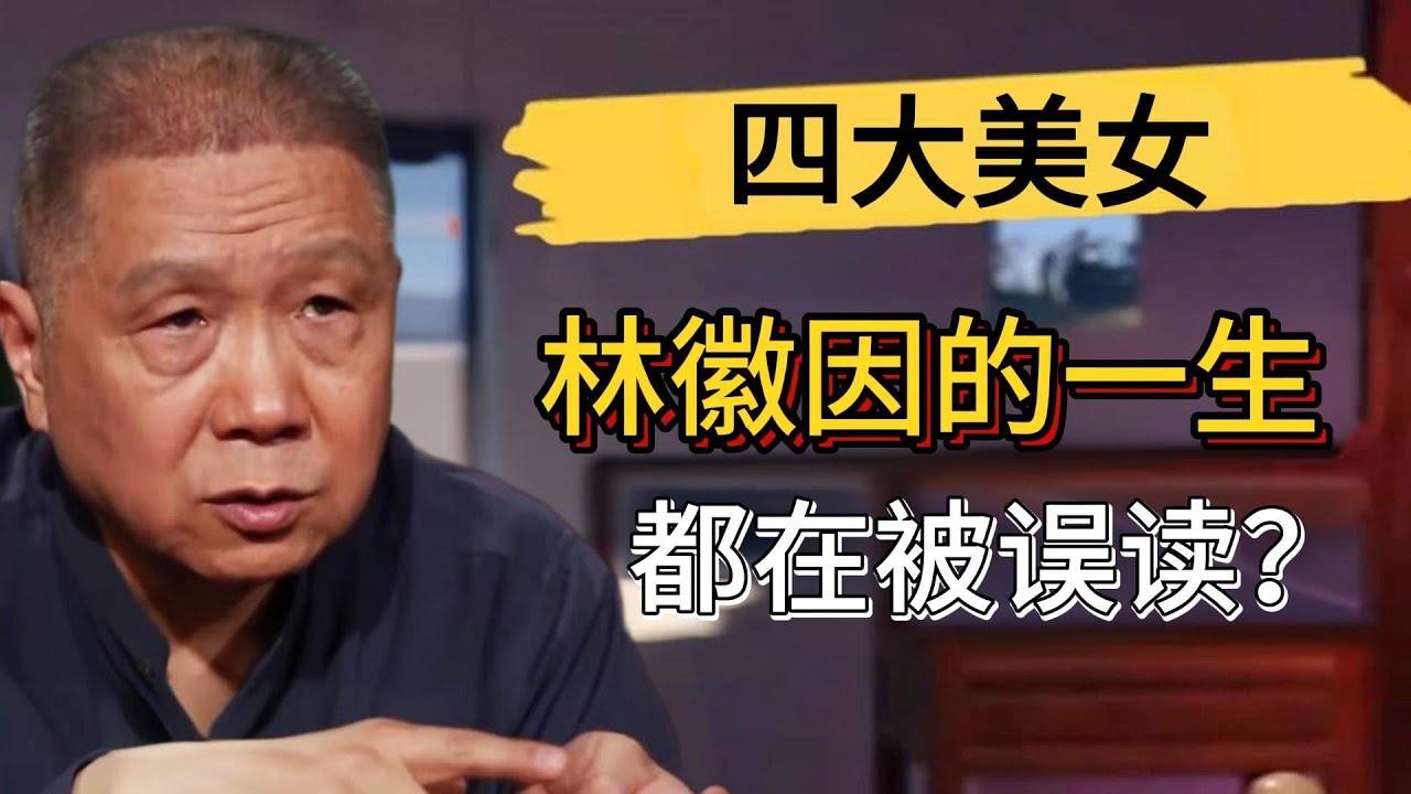 徐志摩喜歡的根本不是林徽因？林徽因的一生都在被誤讀？#觀復嘟嘟 #馬未都 #圆桌派