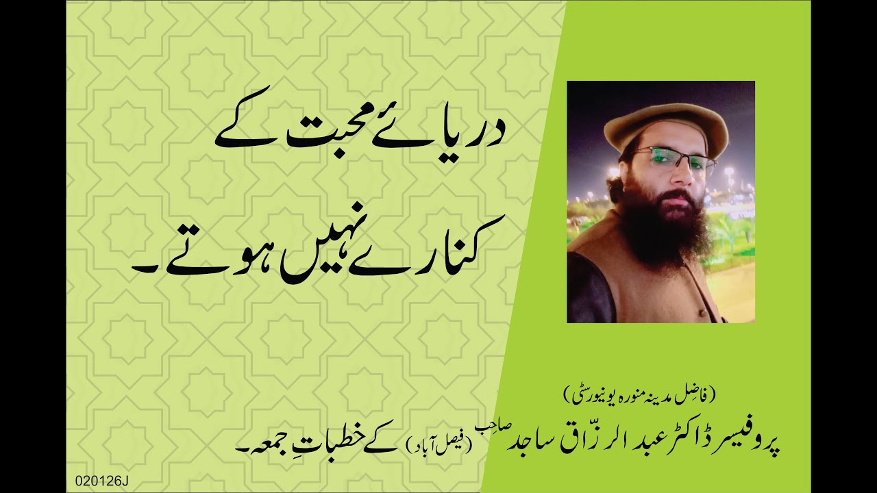 DARYAE MUHABAT KAY KINARAAY NAHEIN HOTAY | By Professor Dr. Abdul Razzaq Sajid | 12-12-25 |