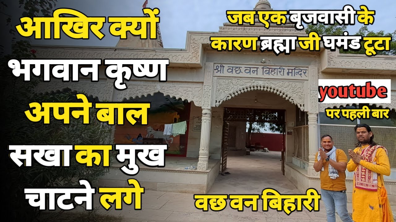 वछ वन बिहारी : जब भगवान कृष्ण ने तोड़ा ब्रह्मा जी का घमंड ||braj darpan||