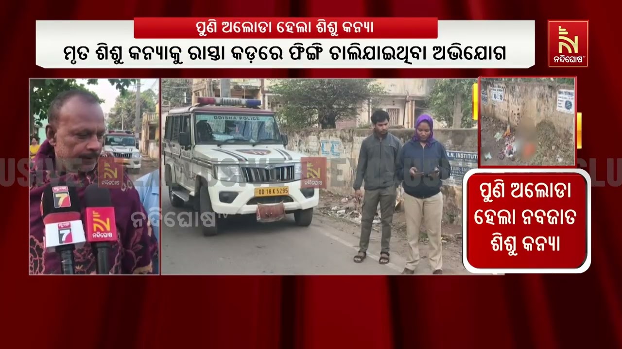 ପୁଣି ଅଲୋଡା ହେଲା ନବଜାତ ଶିଶୁ କନ୍ୟା ; ମୃତ ଶିଶୁ କନ୍ୟାକୁ ରାସ୍ତା କଡ଼ରେ ଫିଙ୍ଗି ଚାଲିଯାଇଥିବା ଅଭିଯୋଗ