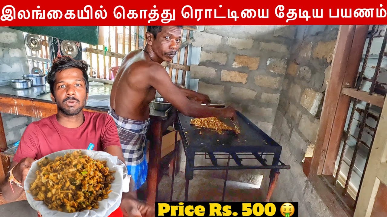 இலங்கையில் அலைய விட்ட கொத்து ரொட்டி | Jaffna Kottu rotti | Jaffna Suthan