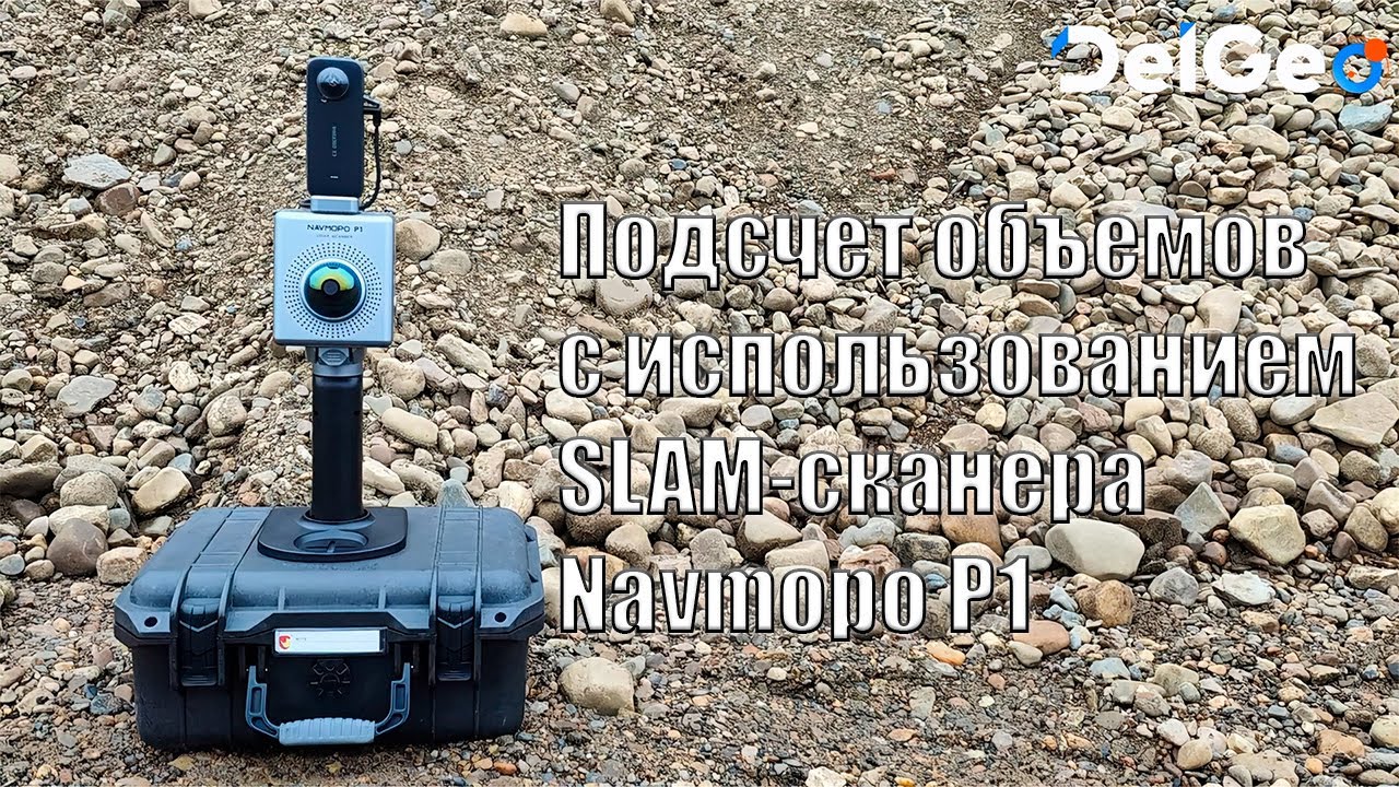 Подсчет объемов сыпучих материалов с использованием SLAM-сканера Navmopo P1