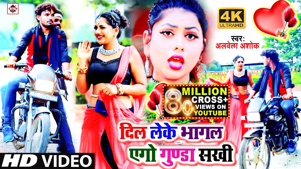 Video- #दिल लेके भागल एगो गुंडा सखी |#Alwela_Ashok | Dil Leke Bhagal Ago Gunda Sakhi | Bhojpuri Song