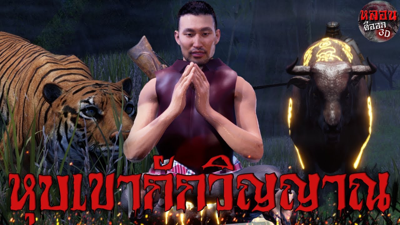 หุบเขากักวิญญาณ | หลอนดีออก3D EP.22