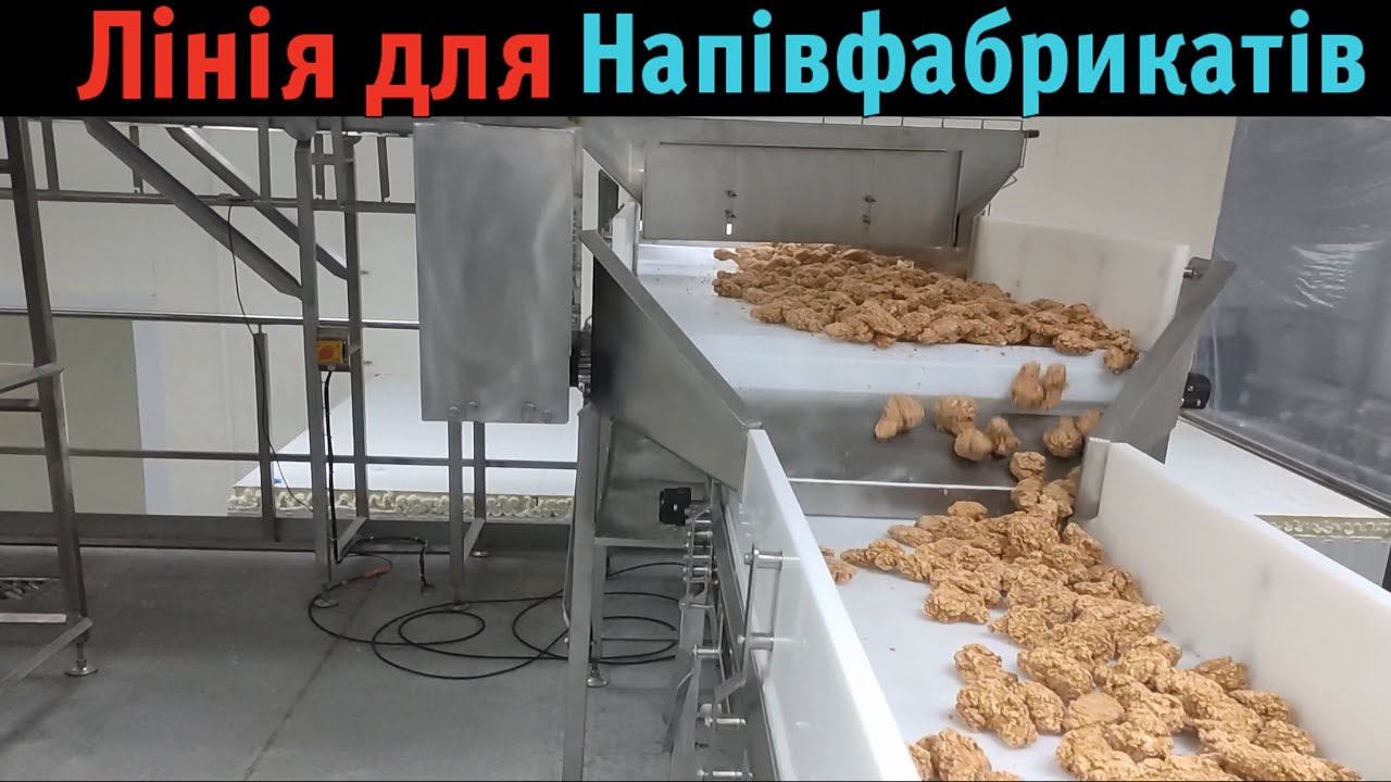 Конвеєрна лінія фасування м'ясних виробів, напівфабрикатів