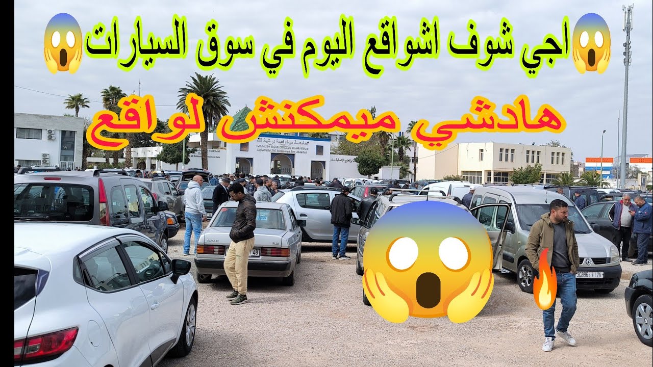 سوق السيارات المستعملة اليوم متصوروش اشداير التمن تفرج تعرف