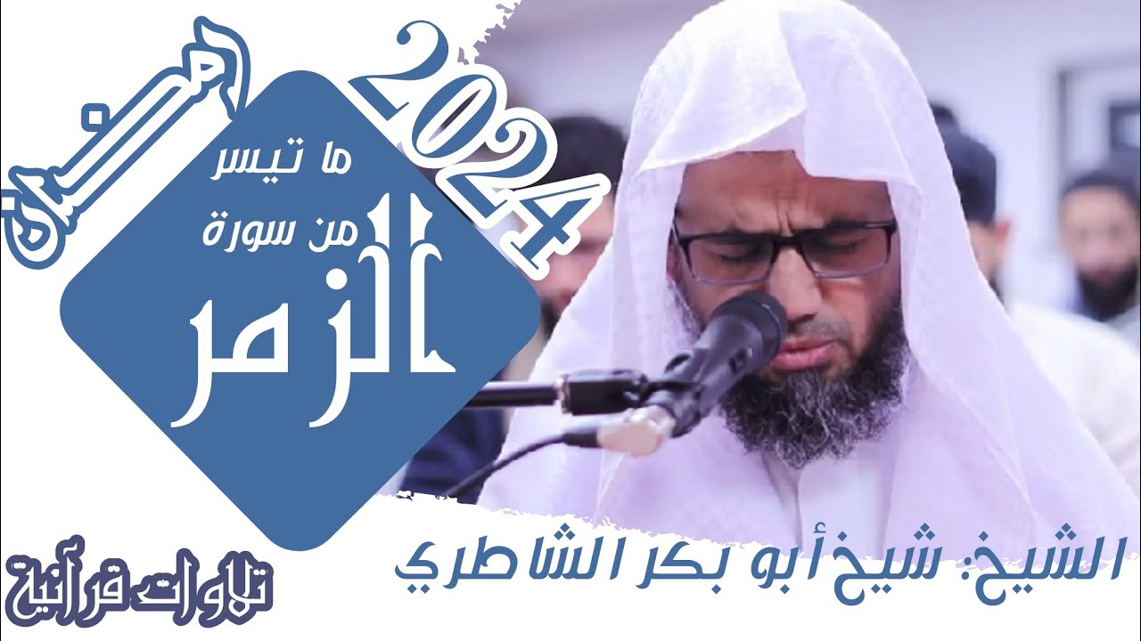 جديد 2024 تلاوة مؤثرة للشيخ شيخ أبو بكر الشاطري / سورة الزمر / صلاة التراويح رمضان 1445