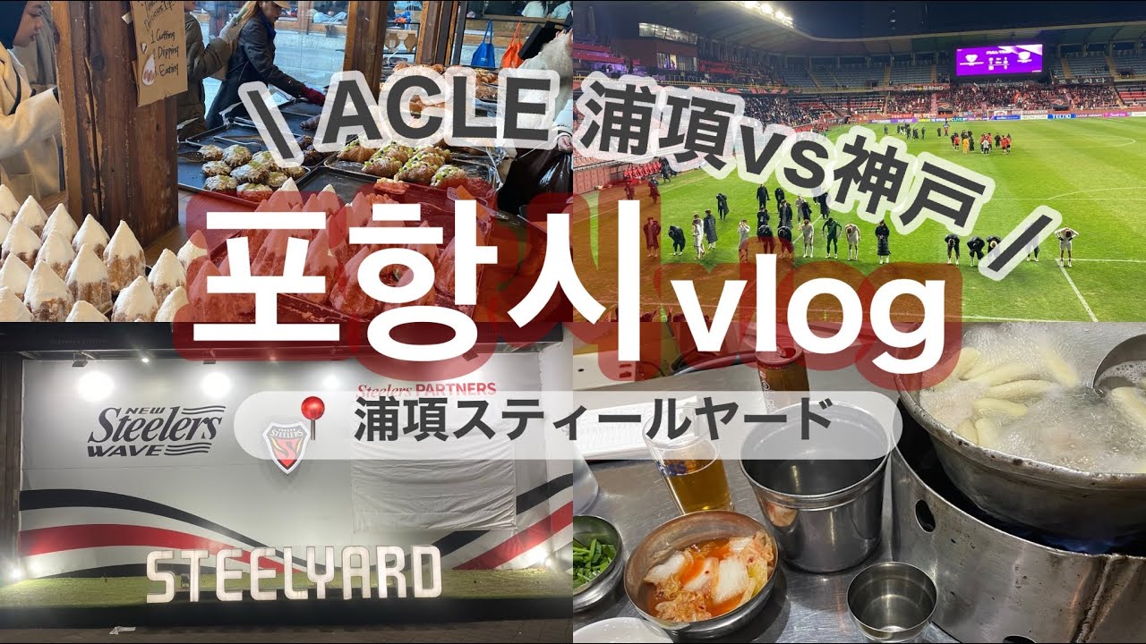 【浦項遠征】浦項スティラースvsヴィッセル神戸の試合を観に韓国まで行ってきた！！！