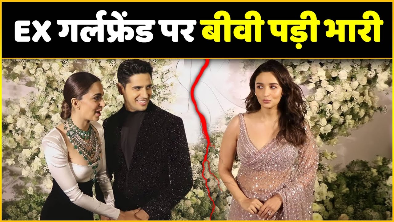 Sid-Kiara Wedding Reception : Sidharth Malhotra's Wife Angry On EX Girlfriend Alia Bhatt !