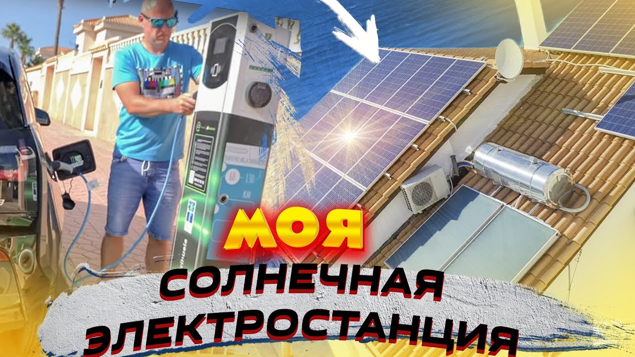 Дом на СОЛНЕЧНЫХ БАТАРЕЯХ: Экономия или МИФ? [4K]