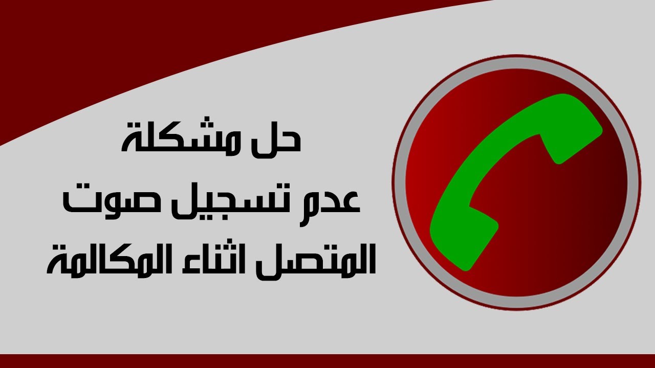 تسجيل المكالمات للأجهزة الحديثة