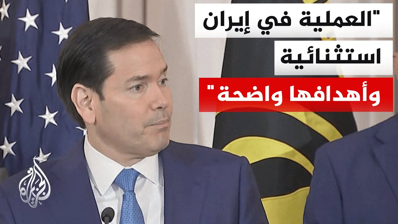 روبيو: صواريخ النظام الإيراني تقل يوما بعد يوم والعالم سيكون أكثر أمانا بعد تحقيق أهداف المهمة