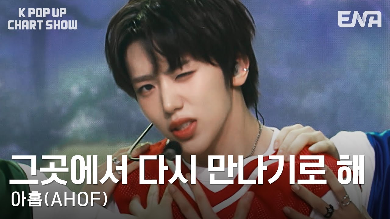 아홉(AHOF) - 그곳에서 다시 만나기로 해ㅣENA 케이팝업 차트쇼ㅣENA250725방송