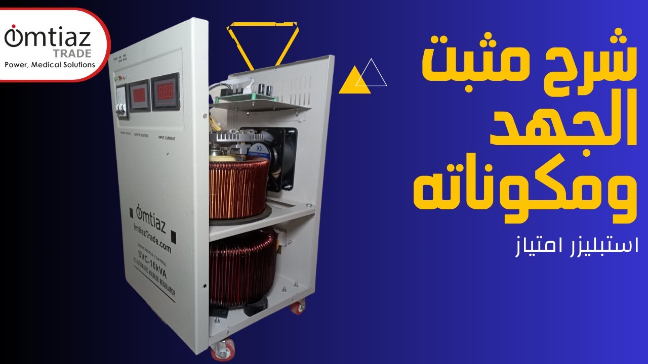 شرح مثبت الجهد وتشغيله وشرح مكوناته من الداخل والخارج وكيفية تركيبه  (  استبليزر امتياز )