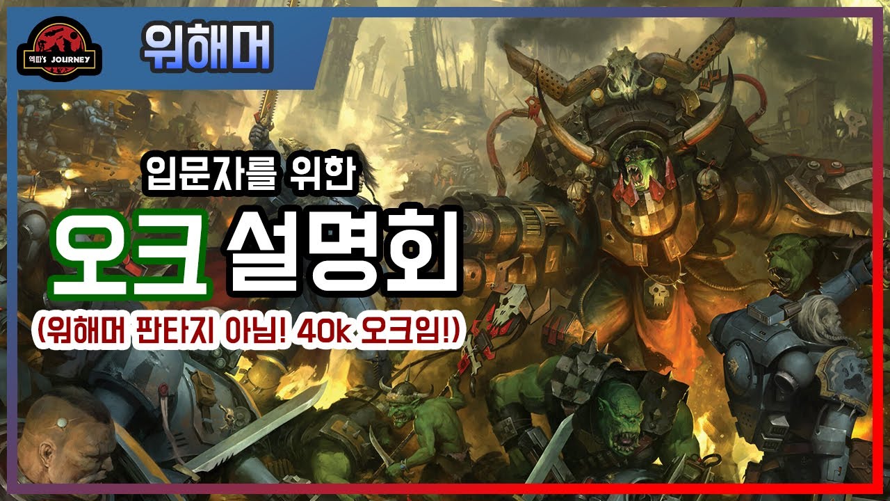 입문자를 위한 워해머 40K 오크 설명회 #옼스 #워해머40000