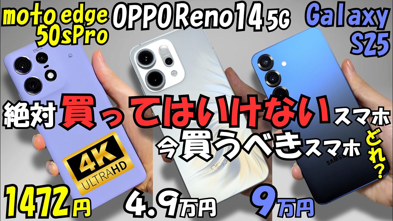 OPPO Reno14 5G vs moto edge 50s pro vs Galaxy S25 / Pixel 9【比較レビュー】性能,カメラ等(5段階評価)#2