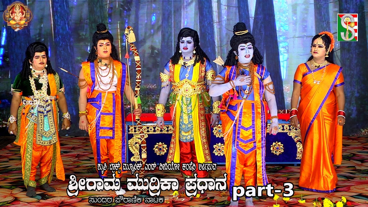 ShreeRama Mudrika Pradhana Drama Part-3 Mandya,ಶ್ರೀರಾಮ ಮುದ್ರಿಕಾ ಪ್ರಧಾನ ನಾಟಕ ಭಾಗ-3 ಮಂಡ್ಯ