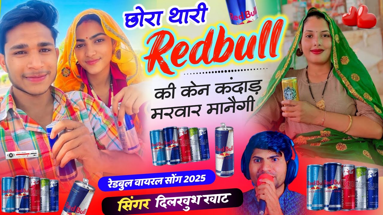 छोरा थारी रेड़बुल की केन कंदाड़ मरवार छोड़ेगी 😘 Chhora Thari Redbull Ki Ken #meenageet Dilkhush khat