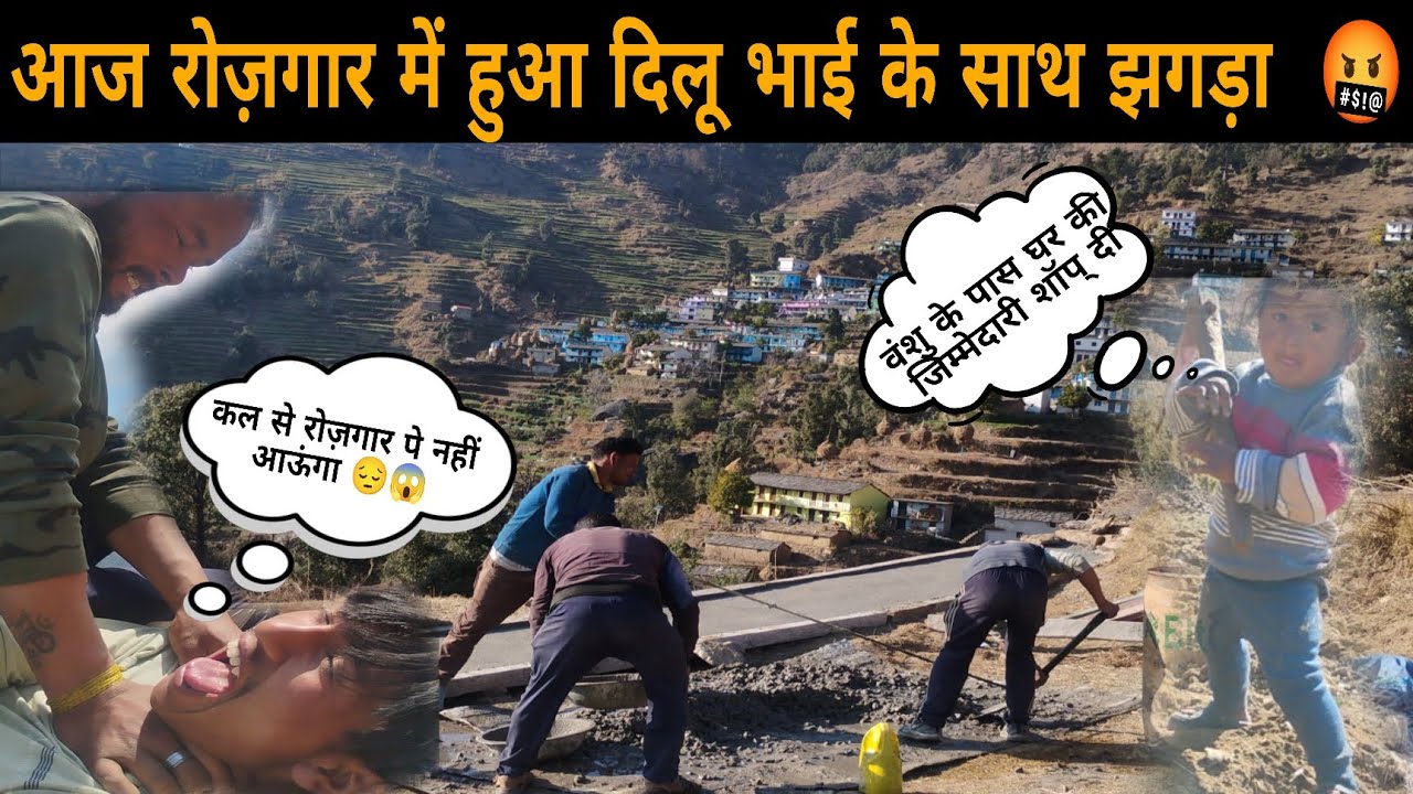 रोज़गार में हुआ दिलू भाई के साथ झगड़ा 