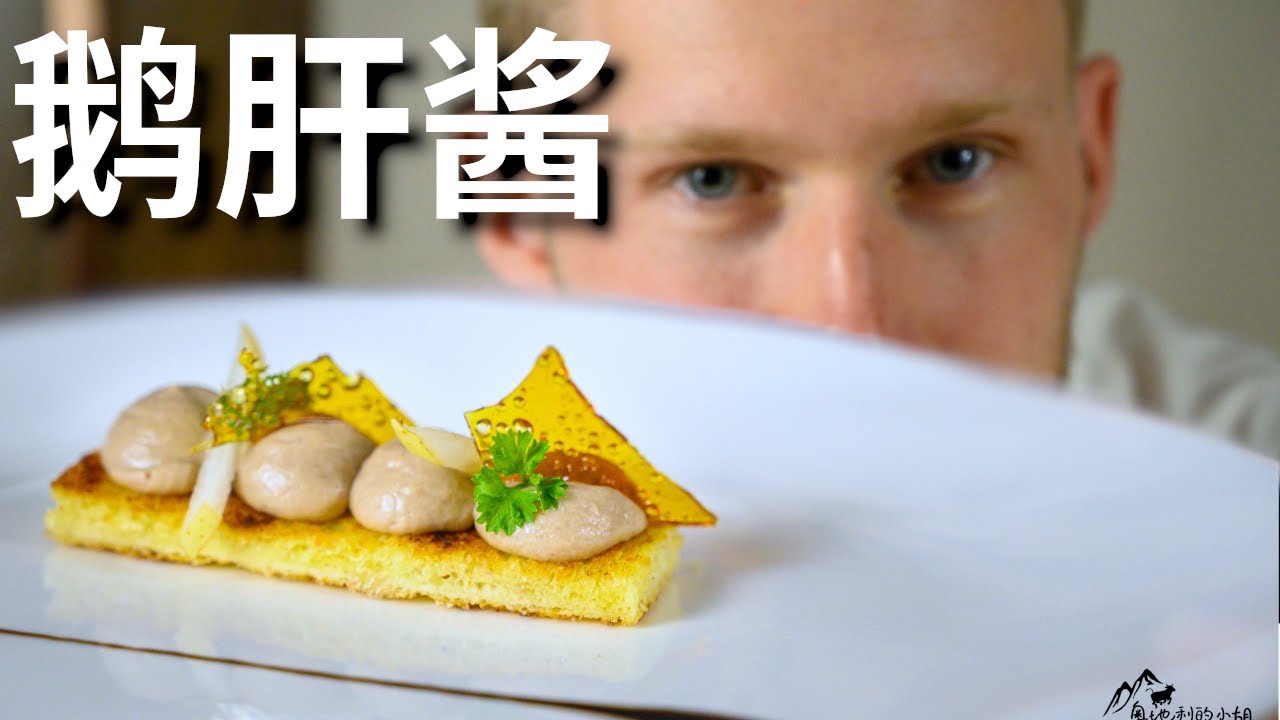 Goose Liver【法式鹅肝酱】世界三大美食也能在家做，到底能好吃到什么程度呢？！一起来看看！[Eng Sub]