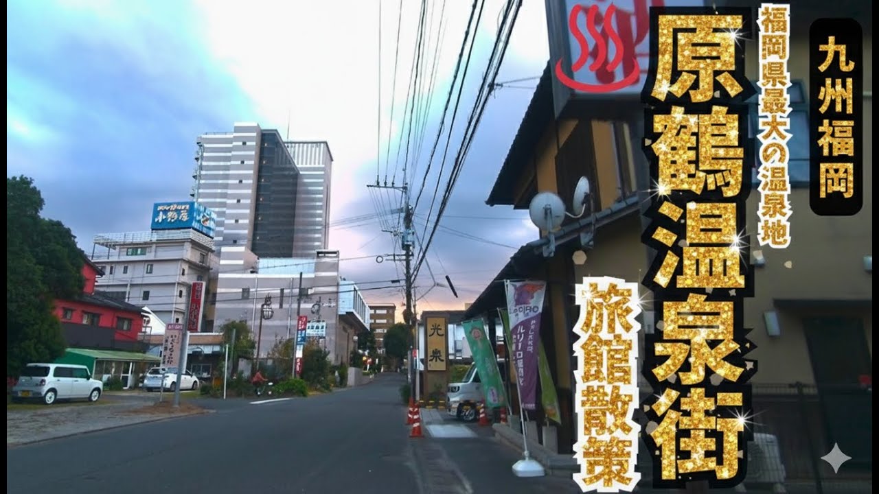 原鶴温泉街をぶらり散策。福岡の名湯の温泉街を徹底散策【福岡県朝倉市】【温泉街探訪】#温泉街ｴﾘｱ ★