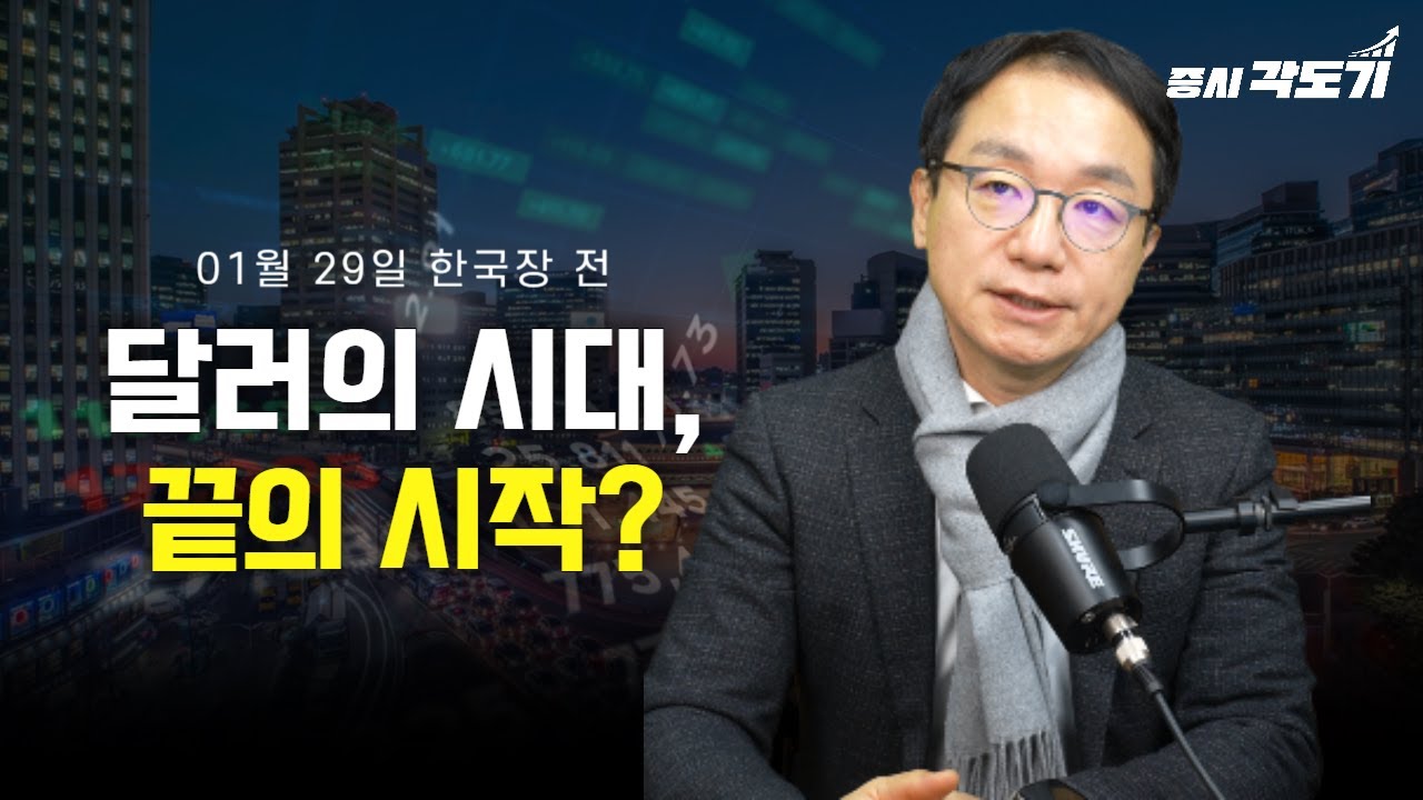 [1월 26일 월요일 한국장 전] 이건 좀 무서운데! Pax Dallarium의 붕괴조짐?